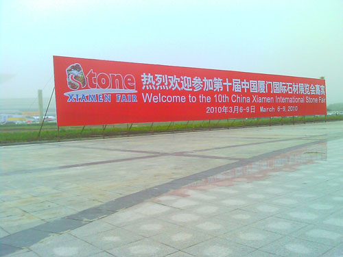 第十屆中國廈門國際石材展
